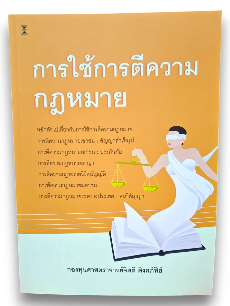 (แถมปกใส) การใช้การตีความกฎหมาย พิมพ์ครั้งที่ 5 จิตติ ติงศภัทิย์ TBK1395 sheetandbook (แถมปกใส) การใช้การตีความกฎหมาย พิมพ์ครั้งที่ 5 จิตติ ติงศภัทิย์ TBK1395 sheetandbook