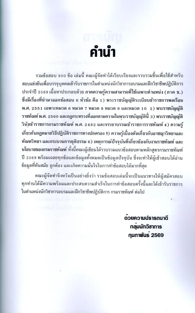 (ปี69) รวมข้อสอบ 900 ข้อ นักวิชาการอบรมและฝึกวิชาชีพปฏิบัติการ กรมราชทัณฑ์ ปี69 KTS0863 sheetandbook (ปี69) รวมข้อสอบ 900 ข้อ นักวิชาการอบรมและฝึกวิชาชีพปฏิบัติการ กรมราชทัณฑ์ ปี69 KTS0863 sheetandbook