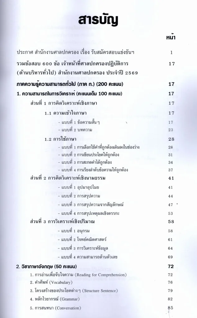 (ปี69) รวมข้อสอบ 600 ข้อ เจ้าหน้าที่ศาลปกครองปฏิบัติการ ภาคก และ ข (ด้านบริหารทั่วไป) ปี69 KTS0861 sheetandbook (ปี69) รวมข้อสอบ 600 ข้อ เจ้าหน้าที่ศาลปกครองปฏิบัติการ ภาคก และ ข (ด้านบริหารทั่วไป) ปี69 KTS0861 sheetandbook