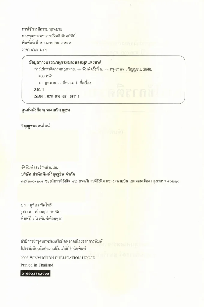 (แถมปกใส) การใช้การตีความกฎหมาย พิมพ์ครั้งที่ 5 จิตติ ติงศภัทิย์ TBK1395 sheetandbook (แถมปกใส) การใช้การตีความกฎหมาย พิมพ์ครั้งที่ 5 จิตติ ติงศภัทิย์ TBK1395 sheetandbook