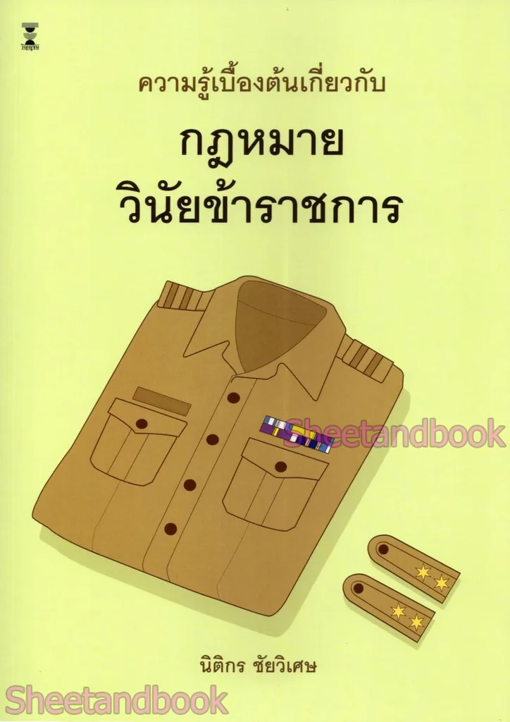 (แถมปกใส) ความรู้เบื้องต้นเกี่ยวกับกฎหมายวินัยข้าราชการ พิมพ์ครั้งที่ 3 นิติกร ชัยวิเศษ TBK1093 sheetandbook (แถมปกใส) ความรู้เบื้องต้นเกี่ยวกับกฎหมายวินัยข้าราชการ พิมพ์ครั้งที่ 3 นิติกร ชัยวิเศษ TBK1093 sheetandbook