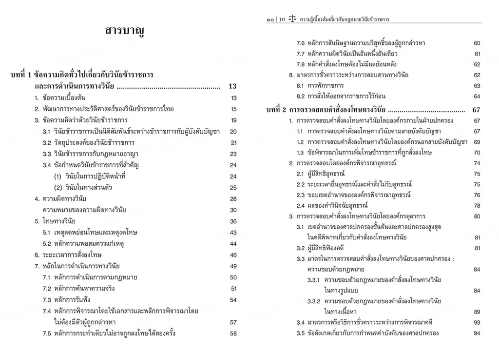 (แถมปกใส) ความรู้เบื้องต้นเกี่ยวกับกฎหมายวินัยข้าราชการ พิมพ์ครั้งที่ 3 นิติกร ชัยวิเศษ TBK1093 sheetandbook (แถมปกใส) ความรู้เบื้องต้นเกี่ยวกับกฎหมายวินัยข้าราชการ พิมพ์ครั้งที่ 3 นิติกร ชัยวิเศษ TBK1093 sheetandbook