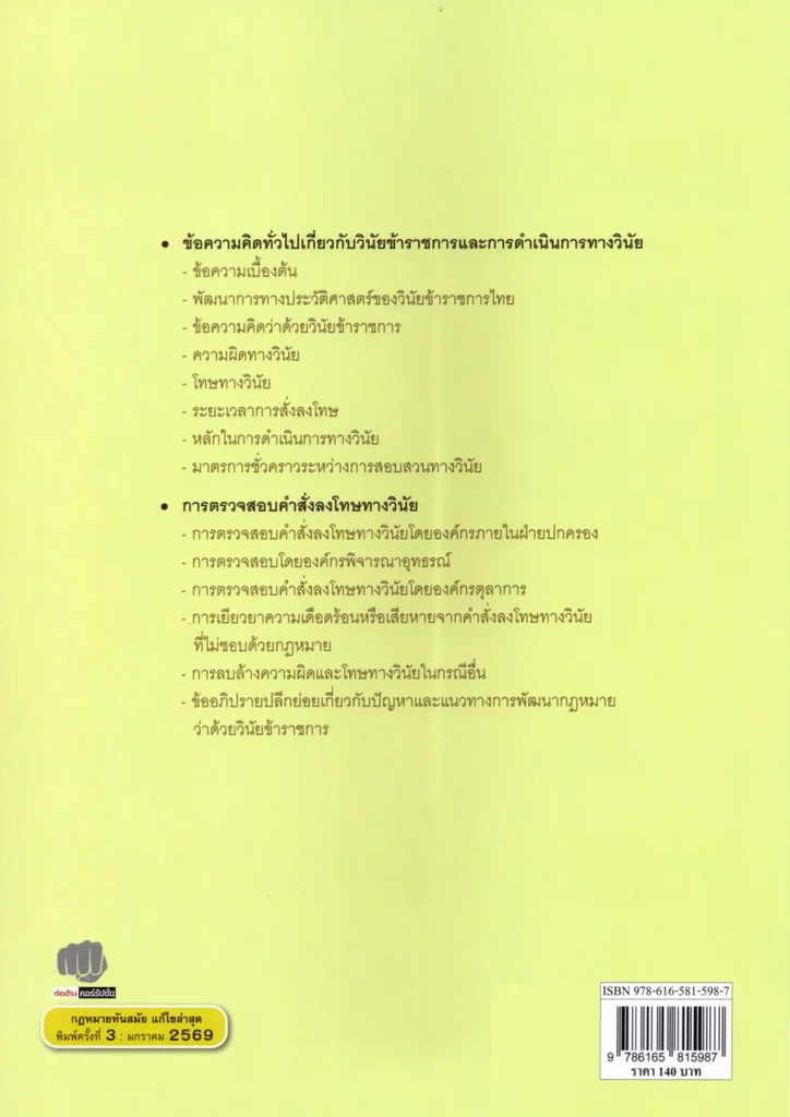 (แถมปกใส) ความรู้เบื้องต้นเกี่ยวกับกฎหมายวินัยข้าราชการ พิมพ์ครั้งที่ 3 นิติกร ชัยวิเศษ TBK1093 sheetandbook (แถมปกใส) ความรู้เบื้องต้นเกี่ยวกับกฎหมายวินัยข้าราชการ พิมพ์ครั้งที่ 3 นิติกร ชัยวิเศษ TBK1093 sheetandbook