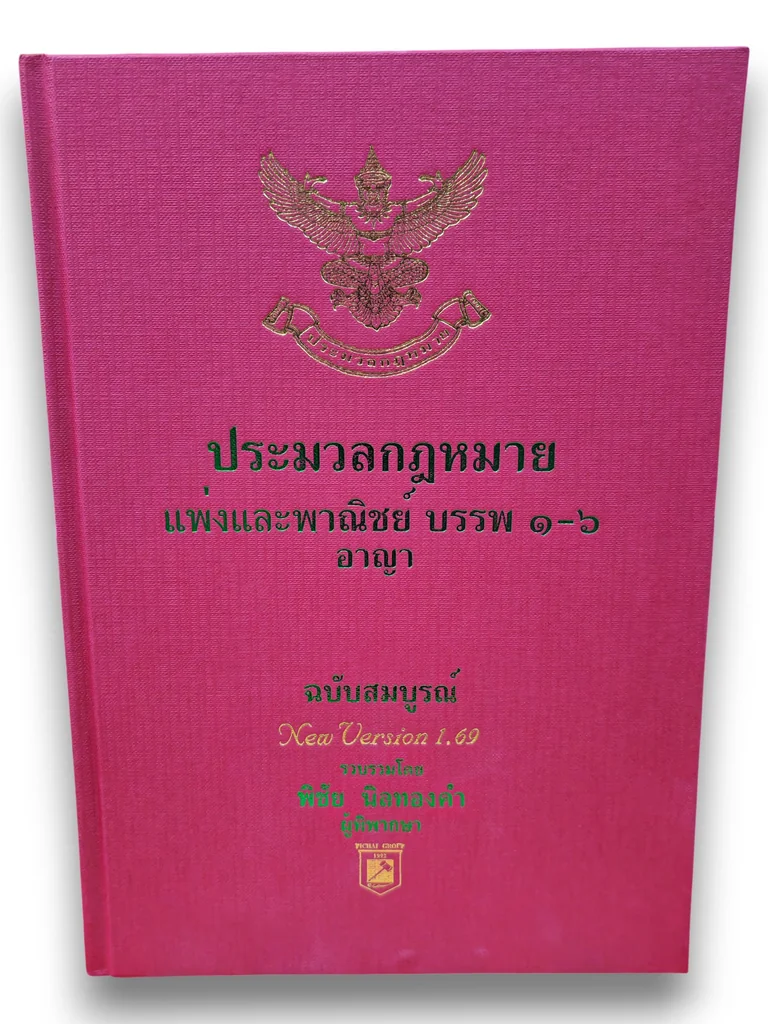 (แถมปกใส) ประมวลกฎหมายแพ่งและพาณิชย์ และอาญา ฉบับสมบูรณ์ 1.69 พิชัย นิลทองคำ TBK1219 sheetandbook (แถมปกใส) ประมวลกฎหมายแพ่งและพาณิชย์ และอาญา ฉบับสมบูรณ์ 1.69 พิชัย นิลทองคำ TBK1219 sheetandbook