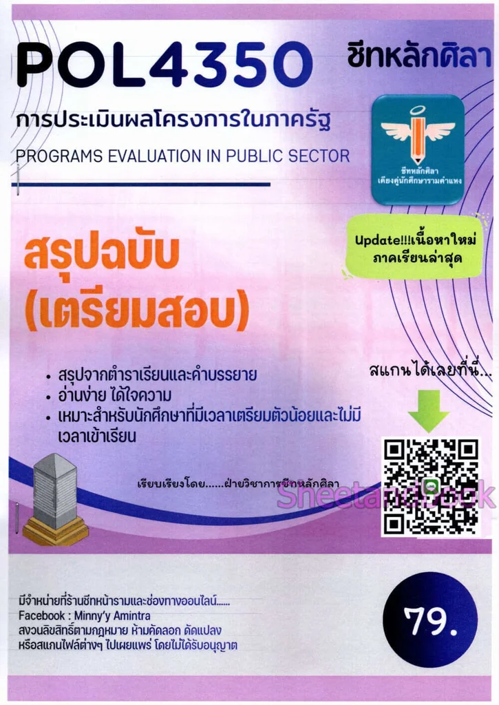 Pol4350 ชีทราม สรุป POL4350 การประเมินผลโครงการในภาครัฐ Sheetandbook