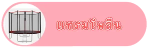 แทรมโพลีน (Trampoline Jump)