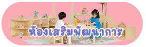 ห้องเสริมพัฒนาการ