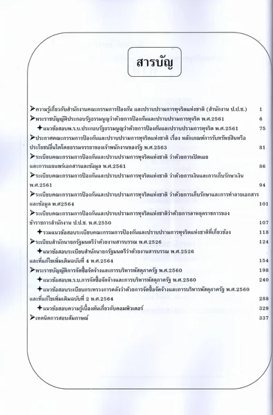 (ปี69) คู่มือเตรียมสอบ พนักงานบริหารทั่วไปปฏิบัติงาน ป.ป.ช. ปี69 PK3029 sheetandbook image 3 (ปี69) คู่มือเตรียมสอบ พนักงานบริหารทั่วไปปฏิบัติงาน ป.ป.ช. ปี69 PK3029 sheetandbook image 3