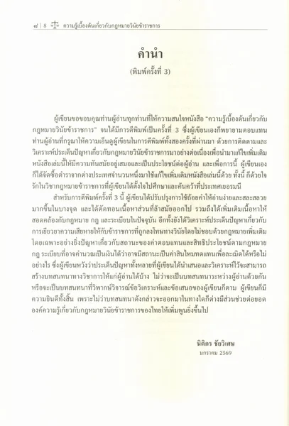 (แถมปกใส) ความรู้เบื้องต้นเกี่ยวกับกฎหมายวินัยข้าราชการ พิมพ์ครั้งที่ 3 นิติกร ชัยวิเศษ TBK1093 sheetandbook image 4 (แถมปกใส) ความรู้เบื้องต้นเกี่ยวกับกฎหมายวินัยข้าราชการ พิมพ์ครั้งที่ 3 นิติกร ชัยวิเศษ TBK1093 sheetandbook image 4