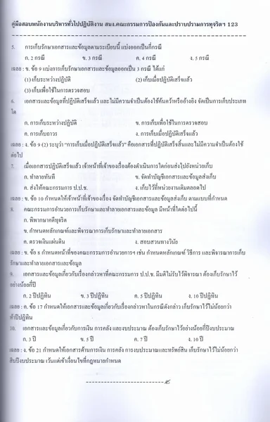 (ปี69) คู่มือเตรียมสอบ พนักงานบริหารทั่วไปปฏิบัติงาน ป.ป.ช. ปี69 PK3029 sheetandbook image 4 (ปี69) คู่มือเตรียมสอบ พนักงานบริหารทั่วไปปฏิบัติงาน ป.ป.ช. ปี69 PK3029 sheetandbook image 4