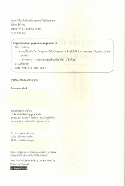 (แถมปกใส) ความรู้เบื้องต้นเกี่ยวกับกฎหมายวินัยข้าราชการ พิมพ์ครั้งที่ 3 นิติกร ชัยวิเศษ TBK1093 sheetandbook image 3 (แถมปกใส) ความรู้เบื้องต้นเกี่ยวกับกฎหมายวินัยข้าราชการ พิมพ์ครั้งที่ 3 นิติกร ชัยวิเศษ TBK1093 sheetandbook image 3