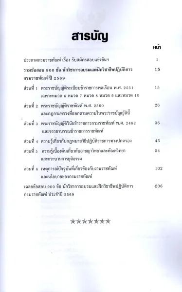 (ปี69) รวมข้อสอบ 900 ข้อ นักวิชาการอบรมและฝึกวิชาชีพปฏิบัติการ กรมราชทัณฑ์ ปี69 KTS0863 sheetandbook image 4 (ปี69) รวมข้อสอบ 900 ข้อ นักวิชาการอบรมและฝึกวิชาชีพปฏิบัติการ กรมราชทัณฑ์ ปี69 KTS0863 sheetandbook image 4