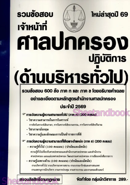 (ปี69) รวมข้อสอบ 600 ข้อ เจ้าหน้าที่ศาลปกครองปฏิบัติการ ภาคก และ ข (ด้านบริหารทั่วไป) ปี69 KTS0861 sheetandbook image 2 (ปี69) รวมข้อสอบ 600 ข้อ เจ้าหน้าที่ศาลปกครองปฏิบัติการ ภาคก และ ข (ด้านบริหารทั่วไป) ปี69 KTS0861 sheetandbook image 2