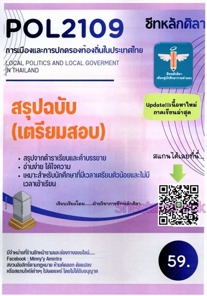 ชีทราม สรุป POL2109 การเมืองและการปกครองท้องถิ่นในประเทศไทย