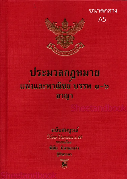 (แถมปกใส) ประมวลกฎหมายแพ่งและพาณิชย์ และอาญา ฉบับสมบูรณ์ 1.69 พิชัย นิลทองคำ TBK1219 sheetandbook image 3 (แถมปกใส) ประมวลกฎหมายแพ่งและพาณิชย์ และอาญา ฉบับสมบูรณ์ 1.69 พิชัย นิลทองคำ TBK1219 sheetandbook image 3