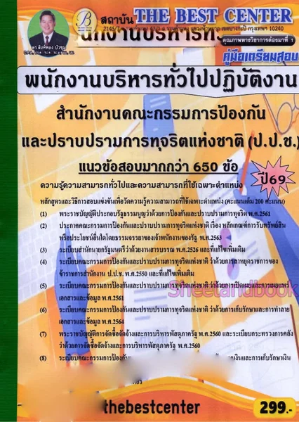 (ปี69) คู่มือเตรียมสอบ พนักงานบริหารทั่วไปปฏิบัติงาน ป.ป.ช. ปี69 PK3029 sheetandbook image 2 (ปี69) คู่มือเตรียมสอบ พนักงานบริหารทั่วไปปฏิบัติงาน ป.ป.ช. ปี69 PK3029 sheetandbook image 2