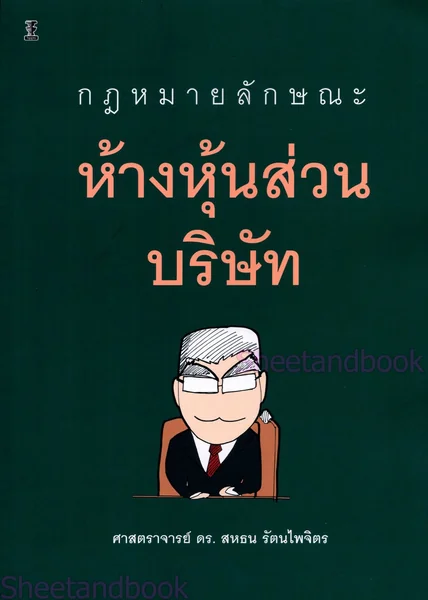 (แถมปกใส) กฎหมายลักษณะห้างหุ้นส่วนบริษัท พิมพ์ครั้งที่ 11 TBK1072 สหธน รัตนไพจิตร sheetandbook image 9 (แถมปกใส) กฎหมายลักษณะห้างหุ้นส่วนบริษัท พิมพ์ครั้งที่ 11 TBK1072 สหธน รัตนไพจิตร sheetandbook image 9