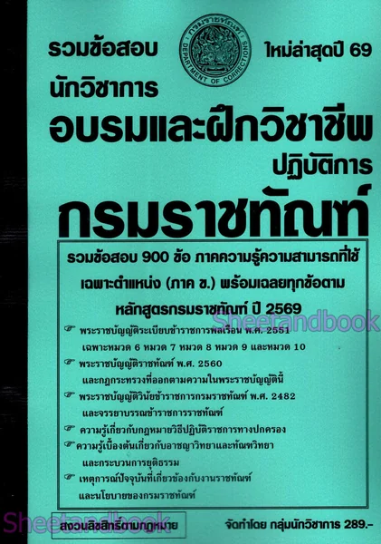 (ปี69) รวมข้อสอบ 900 ข้อ นักวิชาการอบรมและฝึกวิชาชีพปฏิบัติการ กรมราชทัณฑ์ ปี69 KTS0863 sheetandbook image 2 (ปี69) รวมข้อสอบ 900 ข้อ นักวิชาการอบรมและฝึกวิชาชีพปฏิบัติการ กรมราชทัณฑ์ ปี69 KTS0863 sheetandbook image 2