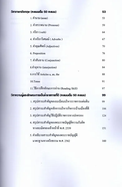(ปี69) คู่เตรียมสอบ ก.พ. ภาคก. พร้อมแนวข้อสอบ ระดับปริญญาตรี ปี69 KTS0862 sheetandbook image 5 (ปี69) คู่เตรียมสอบ ก.พ. ภาคก. พร้อมแนวข้อสอบ ระดับปริญญาตรี ปี69 KTS0862 sheetandbook image 5