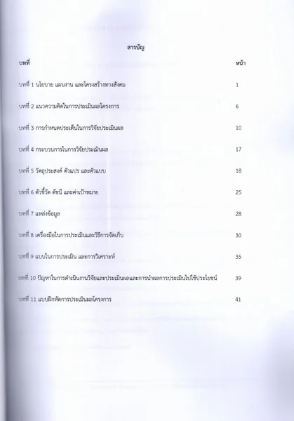 Pol4350 ชีทราม สรุป POL4350 การประเมินผลโครงการในภาครัฐ Sheetandbook