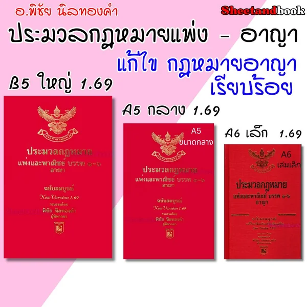 (แถมปกใส) ประมวลกฎหมายแพ่งและพาณิชย์ และอาญา ฉบับสมบูรณ์ 1.69 พิชัย นิลทองคำ TBK1219 sheetandbook image 1 (แถมปกใส) ประมวลกฎหมายแพ่งและพาณิชย์ และอาญา ฉบับสมบูรณ์ 1.69 พิชัย นิลทองคำ TBK1219 sheetandbook image 1