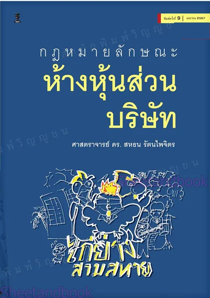 (แถมปกใส) กฎหมายลักษณะห้างหุ้นส่วนบริษัท พิมพ์ครั้งที่ 11 TBK1072 สหธน รัตนไพจิตร sheetandbook image 10 (แถมปกใส) กฎหมายลักษณะห้างหุ้นส่วนบริษัท พิมพ์ครั้งที่ 11 TBK1072 สหธน รัตนไพจิตร sheetandbook image 10