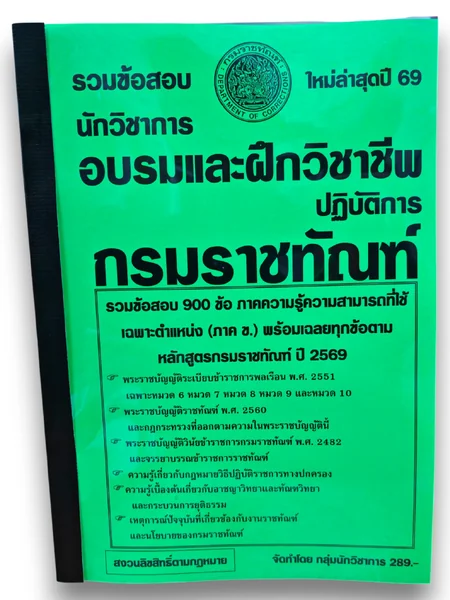 (ปี69) รวมข้อสอบ 900 ข้อ นักวิชาการอบรมและฝึกวิชาชีพปฏิบัติการ กรมราชทัณฑ์ ปี69 KTS0863 sheetandbook image 1 (ปี69) รวมข้อสอบ 900 ข้อ นักวิชาการอบรมและฝึกวิชาชีพปฏิบัติการ กรมราชทัณฑ์ ปี69 KTS0863 sheetandbook image 1