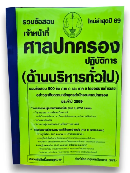 (ปี69) รวมข้อสอบ 600 ข้อ เจ้าหน้าที่ศาลปกครองปฏิบัติการ ภาคก และ ข (ด้านบริหารทั่วไป) ปี69 KTS0861 sheetandbook image 1 (ปี69) รวมข้อสอบ 600 ข้อ เจ้าหน้าที่ศาลปกครองปฏิบัติการ ภาคก และ ข (ด้านบริหารทั่วไป) ปี69 KTS0861 sheetandbook image 1