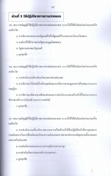 (ปี69) รวมข้อสอบ 600 ข้อ เจ้าหน้าที่ศาลปกครองปฏิบัติการ ภาคก และ ข (ด้านบริหารทั่วไป) ปี69 KTS0861 sheetandbook image 6 (ปี69) รวมข้อสอบ 600 ข้อ เจ้าหน้าที่ศาลปกครองปฏิบัติการ ภาคก และ ข (ด้านบริหารทั่วไป) ปี69 KTS0861 sheetandbook image 6