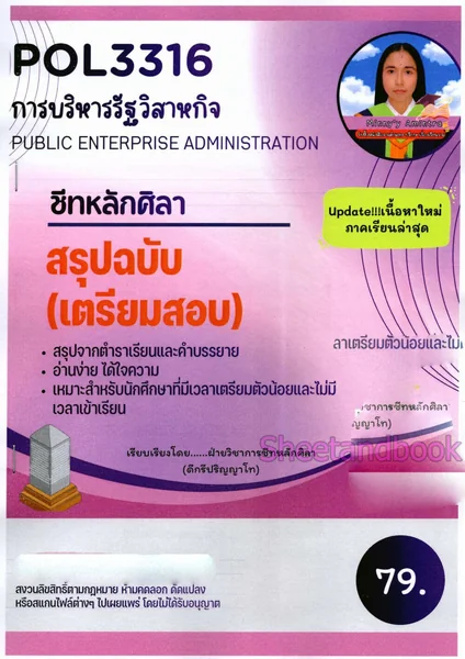 ชีทราม สรุป POL3316 การบริหารรัฐวิสาหกิจ (Public enterprise administration) LSR0072 Sheetandbook image 2