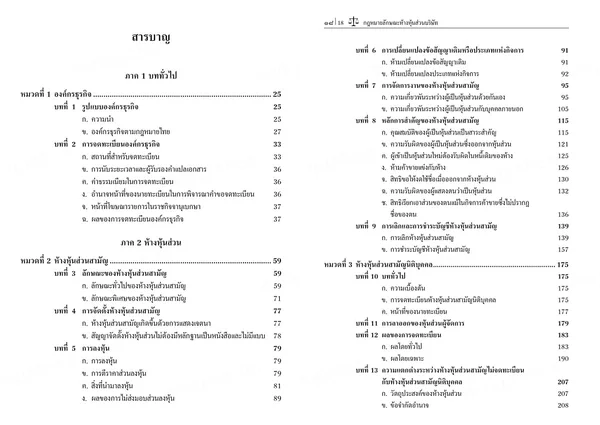 (แถมปกใส) กฎหมายลักษณะห้างหุ้นส่วนบริษัท พิมพ์ครั้งที่ 11 TBK1072 สหธน รัตนไพจิตร sheetandbook image 5 (แถมปกใส) กฎหมายลักษณะห้างหุ้นส่วนบริษัท พิมพ์ครั้งที่ 11 TBK1072 สหธน รัตนไพจิตร sheetandbook image 5