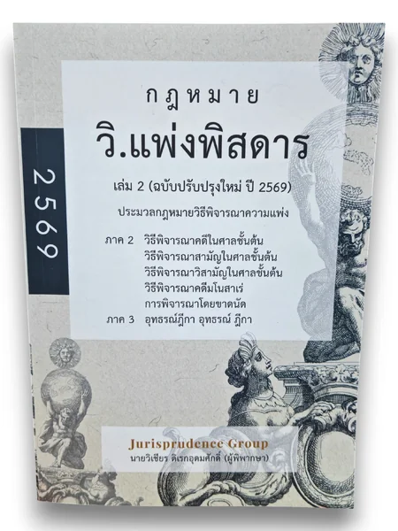 (แถมปกใส) กฎหมายวิ.แพ่ง พิสดาร เล่ม 1-2-3 ฉบับปรับปรุง 2569 วิเชียร ดิเรกอุดมศักดิ์ JG0034 sheetandbook image 3 (แถมปกใส) กฎหมายวิ.แพ่ง พิสดาร เล่ม 1-2-3 ฉบับปรับปรุง 2569 วิเชียร ดิเรกอุดมศักดิ์ JG0034 sheetandbook image 3