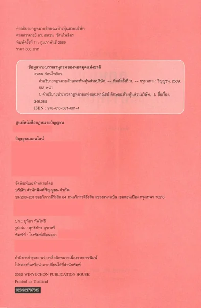 (แถมปกใส) กฎหมายลักษณะห้างหุ้นส่วนบริษัท พิมพ์ครั้งที่ 11 TBK1072 สหธน รัตนไพจิตร sheetandbook image 3 (แถมปกใส) กฎหมายลักษณะห้างหุ้นส่วนบริษัท พิมพ์ครั้งที่ 11 TBK1072 สหธน รัตนไพจิตร sheetandbook image 3