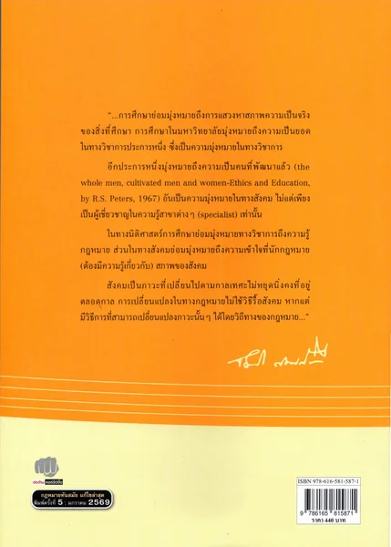 (แถมปกใส) การใช้การตีความกฎหมาย พิมพ์ครั้งที่ 5 จิตติ ติงศภัทิย์ TBK1395 sheetandbook image 6 (แถมปกใส) การใช้การตีความกฎหมาย พิมพ์ครั้งที่ 5 จิตติ ติงศภัทิย์ TBK1395 sheetandbook image 6