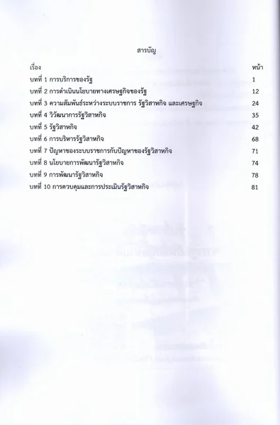 ชีทราม สรุป POL3316 การบริหารรัฐวิสาหกิจ (Public enterprise administration) LSR0072 Sheetandbook image 3