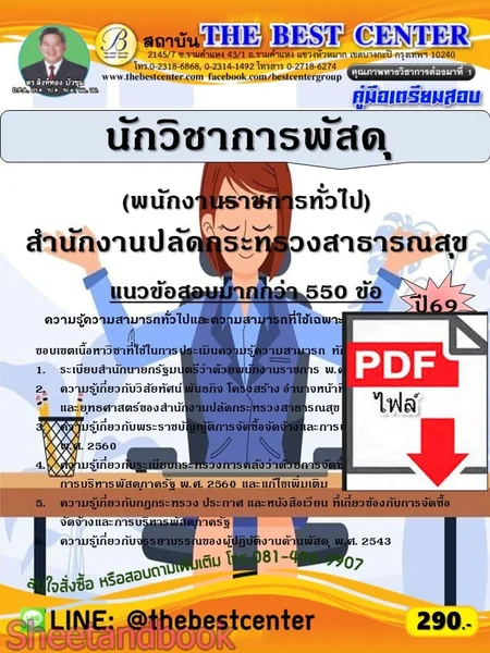 (ไฟล์ดาวโหลด) PDF คู่มือเตรียมสอบ นักวิชาการพัสดุ (พนักงานราชการทั่วไป) สำนักงานปลัดกระทรวงสาธารณสุข ปี69 PKE6248 image 1 (ไฟล์ดาวโหลด) PDF คู่มือเตรียมสอบ นักวิชาการพัสดุ (พนักงานราชการทั่วไป) สำนักงานปลัดกระทรวงสาธารณสุข ปี69 PKE6248 image 1