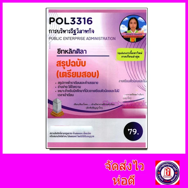 ชีทราม สรุป POL3316 การบริหารรัฐวิสาหกิจ (Public enterprise administration) LSR0072 Sheetandbook image 1