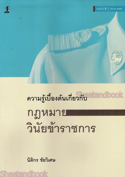 (แถมปกใส) ความรู้เบื้องต้นเกี่ยวกับกฎหมายวินัยข้าราชการ พิมพ์ครั้งที่ 3 นิติกร ชัยวิเศษ TBK1093 sheetandbook image 8 (แถมปกใส) ความรู้เบื้องต้นเกี่ยวกับกฎหมายวินัยข้าราชการ พิมพ์ครั้งที่ 3 นิติกร ชัยวิเศษ TBK1093 sheetandbook image 8