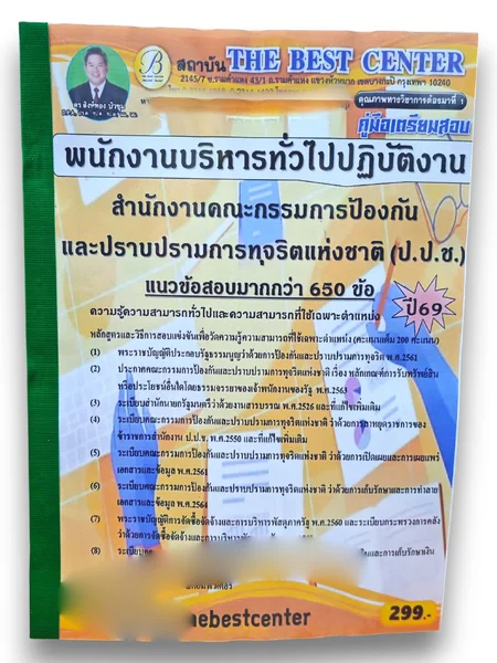 (ปี69) คู่มือเตรียมสอบ พนักงานบริหารทั่วไปปฏิบัติงาน ป.ป.ช. ปี69 PK3029 sheetandbook image 1 (ปี69) คู่มือเตรียมสอบ พนักงานบริหารทั่วไปปฏิบัติงาน ป.ป.ช. ปี69 PK3029 sheetandbook image 1