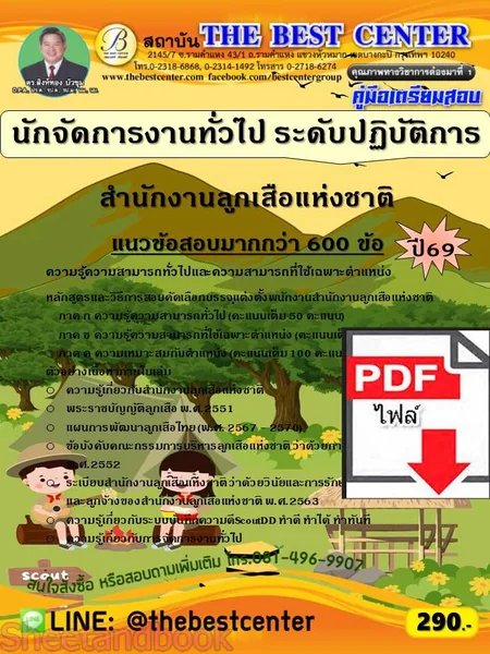 (ไฟล์ดาวโหลด) PDF คู่มือเตรียมสอบ นักจัดการงานทั่วไป ระดับปฏิบัติการ สำนักงานลูกเสือแห่งชาติ ปี69 PKE6578 image 1 (ไฟล์ดาวโหลด) PDF คู่มือเตรียมสอบ นักจัดการงานทั่วไป ระดับปฏิบัติการ สำนักงานลูกเสือแห่งชาติ ปี69 PKE6578 image 1