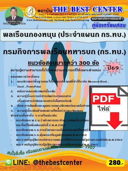 (ไฟล์ดาวโหลด) PDF คู่มือเตรียมสอบ พลเรือนกองหนุน (ประจำแผนก กร.ทบ.) กรมกิจการพลเรือนทหารบก (กร.ทบ.) ปี69 PKE6625 image 1 (ไฟล์ดาวโหลด) PDF คู่มือเตรียมสอบ พลเรือนกองหนุน (ประจำแผนก กร.ทบ.) กรมกิจการพลเรือนทหารบก (กร.ทบ.) ปี69 PKE6625 image 1