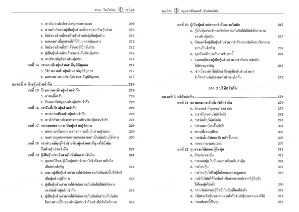 (แถมปกใส) กฎหมายลักษณะห้างหุ้นส่วนบริษัท พิมพ์ครั้งที่ 11 TBK1072 สหธน รัตนไพจิตร sheetandbook image 6 (แถมปกใส) กฎหมายลักษณะห้างหุ้นส่วนบริษัท พิมพ์ครั้งที่ 11 TBK1072 สหธน รัตนไพจิตร sheetandbook image 6