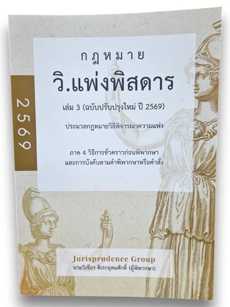 (แถมปกใส) กฎหมายวิ.แพ่ง พิสดาร เล่ม 1-2-3 ฉบับปรับปรุง 2569 วิเชียร ดิเรกอุดมศักดิ์ JG0034 sheetandbook image 4 (แถมปกใส) กฎหมายวิ.แพ่ง พิสดาร เล่ม 1-2-3 ฉบับปรับปรุง 2569 วิเชียร ดิเรกอุดมศักดิ์ JG0034 sheetandbook image 4