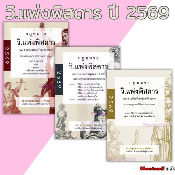 (แถมปกใส) กฎหมายวิ.แพ่ง พิสดาร เล่ม 1-2-3 ฉบับปรับปรุง 2569 วิเชียร ดิเรกอุดมศักดิ์ JG0034 sheetandbook image 1 (แถมปกใส) กฎหมายวิ.แพ่ง พิสดาร เล่ม 1-2-3 ฉบับปรับปรุง 2569 วิเชียร ดิเรกอุดมศักดิ์ JG0034 sheetandbook image 1