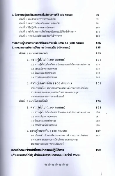 (ปี69) รวมข้อสอบ 600 ข้อ เจ้าหน้าที่ศาลปกครองปฏิบัติการ ภาคก และ ข (ด้านบริหารทั่วไป) ปี69 KTS0861 sheetandbook image 5 (ปี69) รวมข้อสอบ 600 ข้อ เจ้าหน้าที่ศาลปกครองปฏิบัติการ ภาคก และ ข (ด้านบริหารทั่วไป) ปี69 KTS0861 sheetandbook image 5