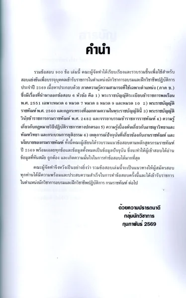 (ปี69) รวมข้อสอบ 900 ข้อ นักวิชาการอบรมและฝึกวิชาชีพปฏิบัติการ กรมราชทัณฑ์ ปี69 KTS0863 sheetandbook image 3 (ปี69) รวมข้อสอบ 900 ข้อ นักวิชาการอบรมและฝึกวิชาชีพปฏิบัติการ กรมราชทัณฑ์ ปี69 KTS0863 sheetandbook image 3