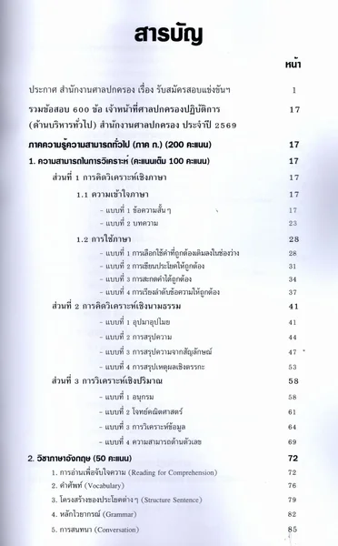 (ปี69) รวมข้อสอบ 600 ข้อ เจ้าหน้าที่ศาลปกครองปฏิบัติการ ภาคก และ ข (ด้านบริหารทั่วไป) ปี69 KTS0861 sheetandbook image 4 (ปี69) รวมข้อสอบ 600 ข้อ เจ้าหน้าที่ศาลปกครองปฏิบัติการ ภาคก และ ข (ด้านบริหารทั่วไป) ปี69 KTS0861 sheetandbook image 4