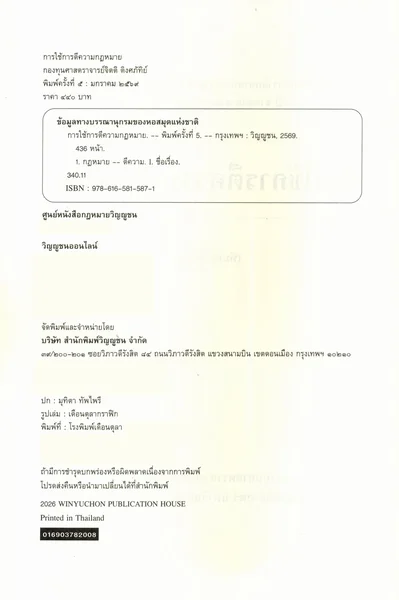 (แถมปกใส) การใช้การตีความกฎหมาย พิมพ์ครั้งที่ 5 จิตติ ติงศภัทิย์ TBK1395 sheetandbook image 3 (แถมปกใส) การใช้การตีความกฎหมาย พิมพ์ครั้งที่ 5 จิตติ ติงศภัทิย์ TBK1395 sheetandbook image 3