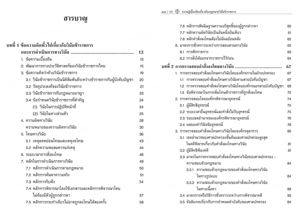 (แถมปกใส) ความรู้เบื้องต้นเกี่ยวกับกฎหมายวินัยข้าราชการ พิมพ์ครั้งที่ 3 นิติกร ชัยวิเศษ TBK1093 sheetandbook image 5 (แถมปกใส) ความรู้เบื้องต้นเกี่ยวกับกฎหมายวินัยข้าราชการ พิมพ์ครั้งที่ 3 นิติกร ชัยวิเศษ TBK1093 sheetandbook image 5
