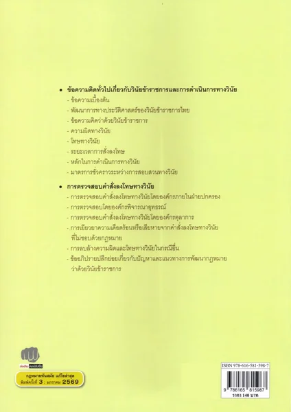 (แถมปกใส) ความรู้เบื้องต้นเกี่ยวกับกฎหมายวินัยข้าราชการ พิมพ์ครั้งที่ 3 นิติกร ชัยวิเศษ TBK1093 sheetandbook image 7 (แถมปกใส) ความรู้เบื้องต้นเกี่ยวกับกฎหมายวินัยข้าราชการ พิมพ์ครั้งที่ 3 นิติกร ชัยวิเศษ TBK1093 sheetandbook image 7